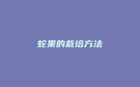 蛇果的栽培方法