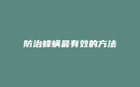 防治蜂螨最有效的方法