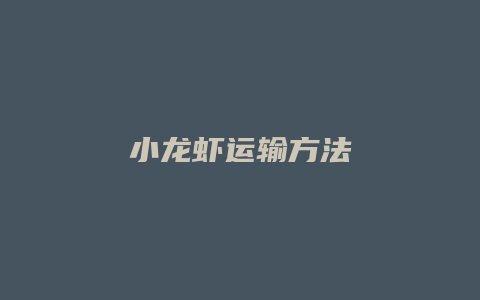 小龙虾运输方法