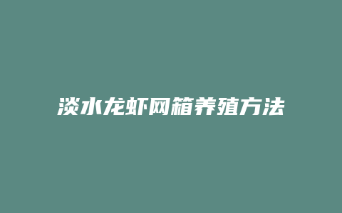 淡水龙虾网箱养殖方法