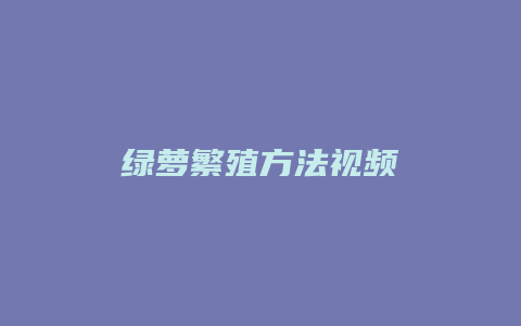 绿萝繁殖方法视频