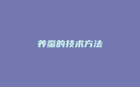 养蚕的技术方法