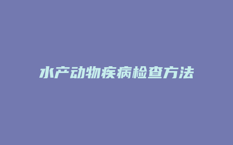 水产动物疾病检查方法