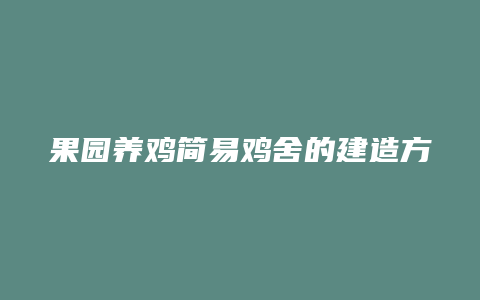 果园养鸡简易鸡舍的建造方法