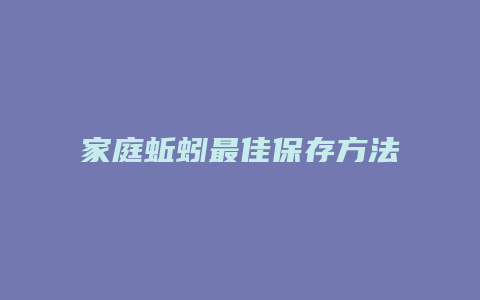 家庭蚯蚓最佳保存方法