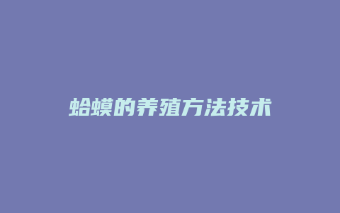 蛤蟆的养殖方法技术