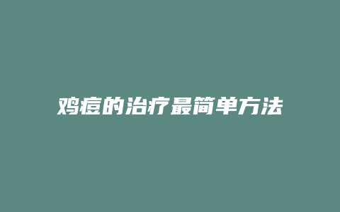 鸡痘的治疗最简单方法