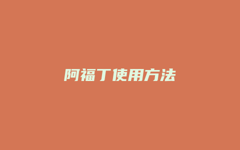 阿福丁使用方法