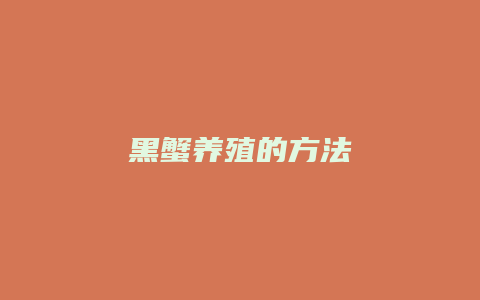 黑蟹养殖的方法