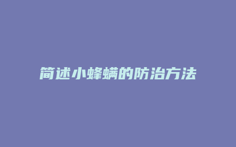 简述小蜂螨的防治方法