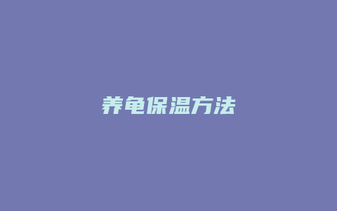 养龟保温方法