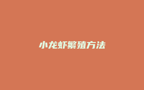 小龙虾繁殖方法