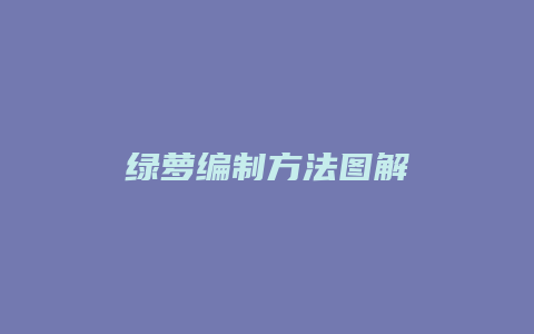 绿萝编制方法图解