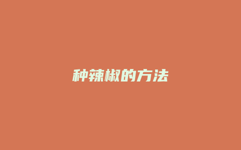 种辣椒的方法