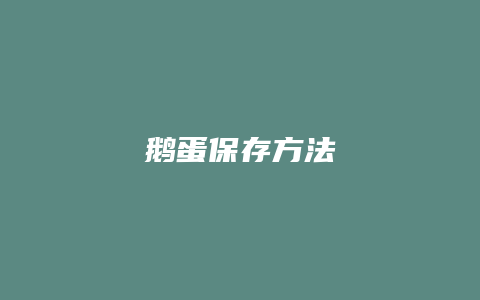 鹅蛋保存方法