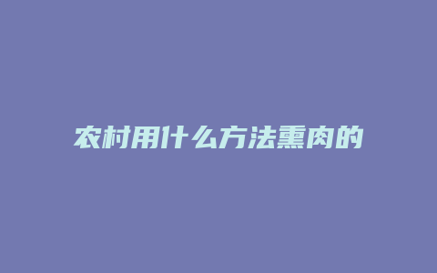 农村用什么方法熏肉的