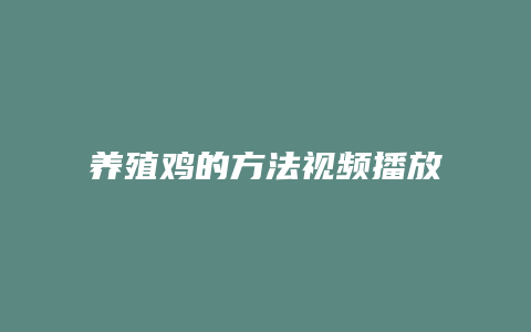 养殖鸡的方法视频播放