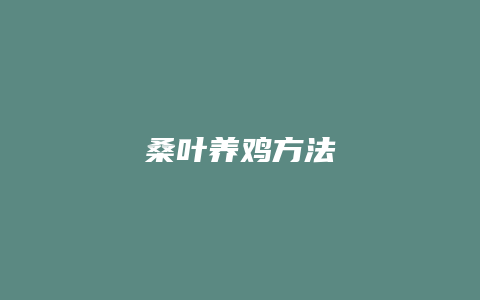 桑叶养鸡方法