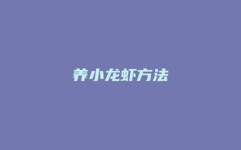 养小龙虾方法