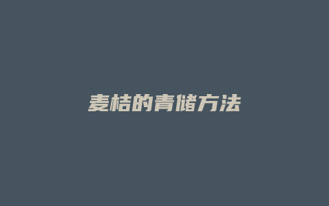 麦桔的青储方法