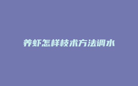 养虾怎样枝术方法调水