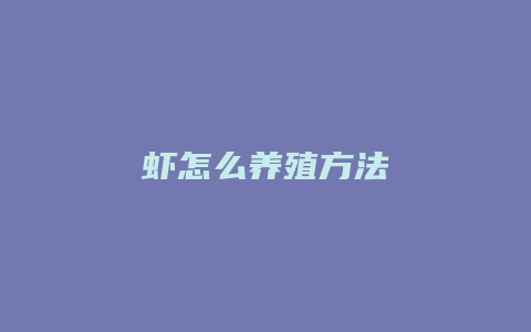 虾怎么养殖方法