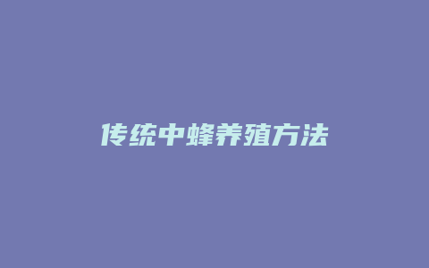 传统中蜂养殖方法