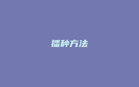 播种方法