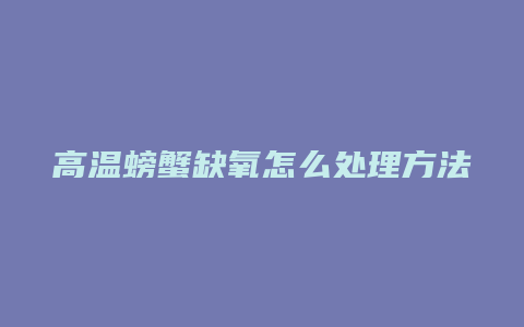 高温螃蟹缺氧怎么处理方法