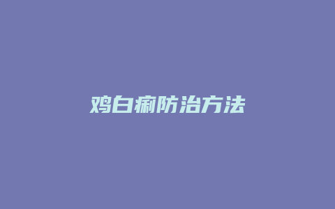 鸡白痢防治方法