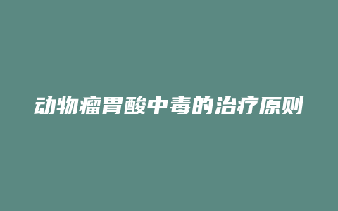 动物瘤胃酸中毒的治疗原则和方法