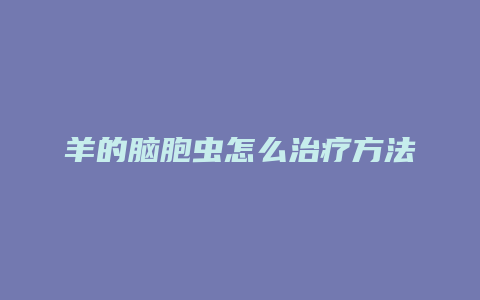 羊的脑胞虫怎么治疗方法