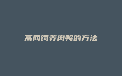 高网饲养肉鸭的方法