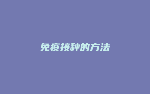 免疫接种的方法