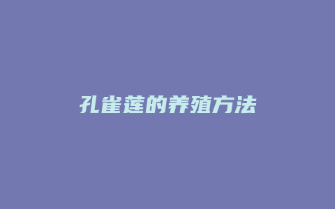 孔雀莲的养殖方法