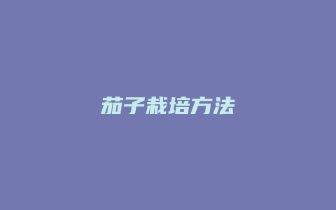 茄子栽培方法