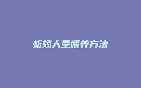 蚯蚓大量喂养方法