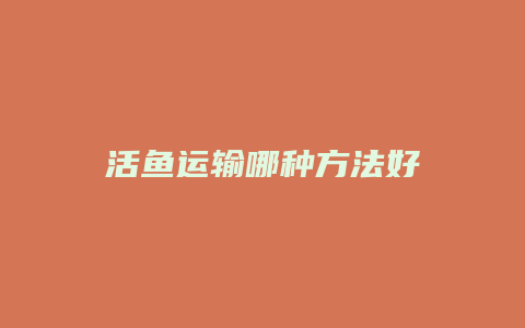 活鱼运输哪种方法好