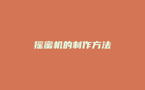 摇蜜机的制作方法