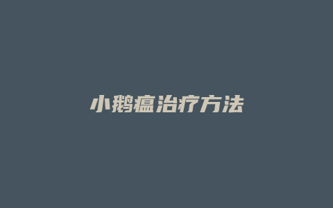 小鹅瘟治疗方法