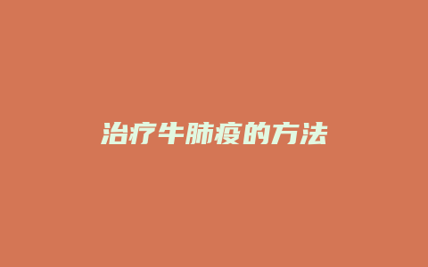 治疗牛肺疫的方法