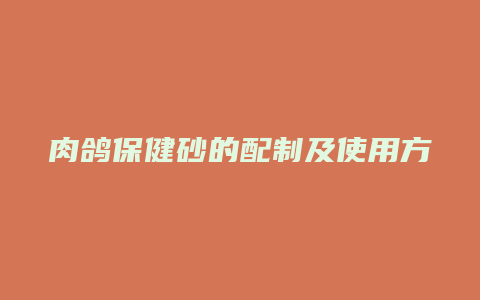 肉鸽保健砂的配制及使用方法