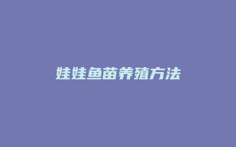 娃娃鱼苗养殖方法