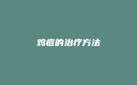 鸡痘的治疗方法