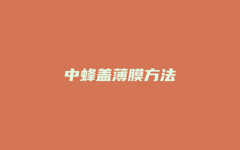 中蜂盖薄膜方法