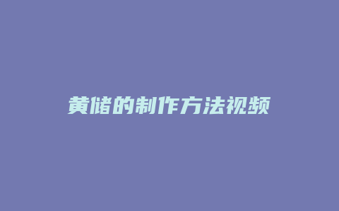 黄储的制作方法视频