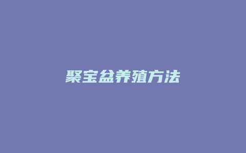 聚宝盆养殖方法