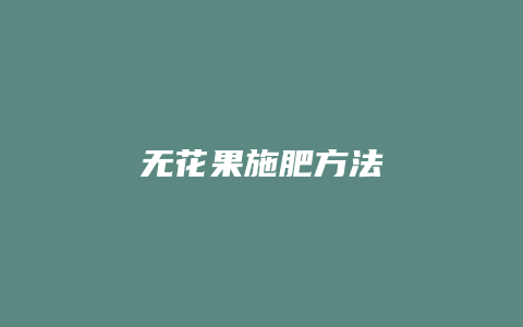 无花果施肥方法