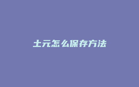 土元怎么保存方法