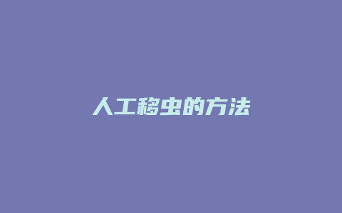 人工移虫的方法